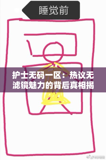 护士无码一区：热议无滤镜魅力的背后真相揭秘