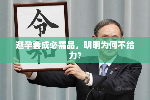 避孕套成必需品，明明为何不给力？