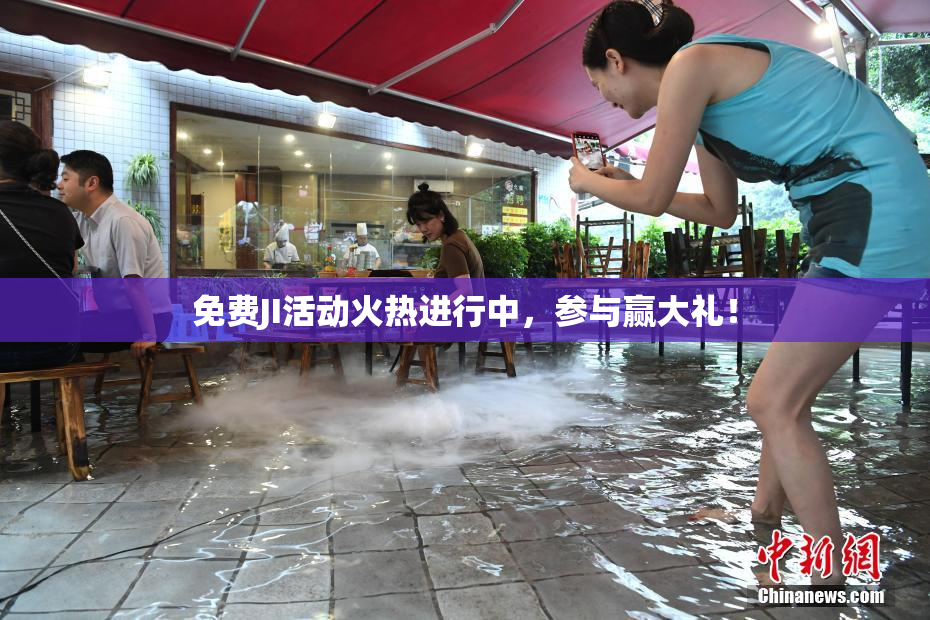 免费JI活动火热进行中，参与赢大礼！