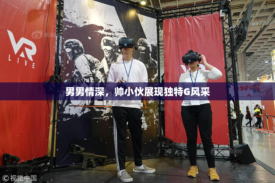 男男情深，帅小伙展现独特G风采