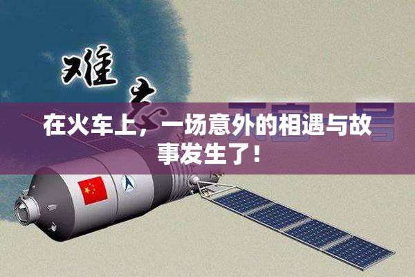 在火车上，一场意外的相遇与故事发生了！