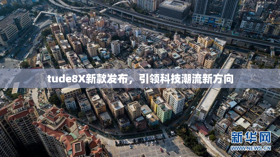 tude8X新款发布，引领科技潮流新方向