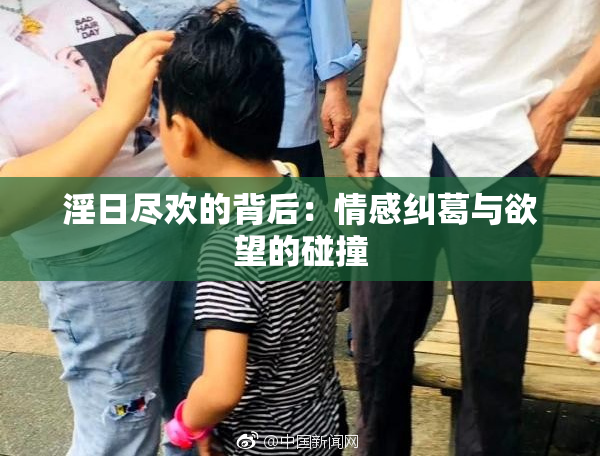 淫日尽欢的背后：情感纠葛与欲望的碰撞