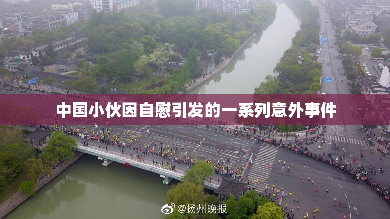 中国小伙因自慰引发的一系列意外事件