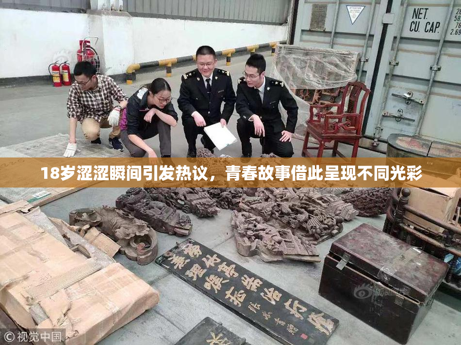 18岁涩涩瞬间引发热议，青春故事借此呈现不同光彩