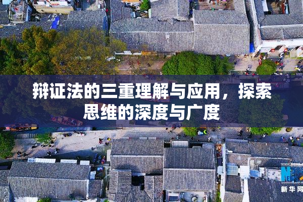 辩证法的三重理解与应用，探索思维的深度与广度