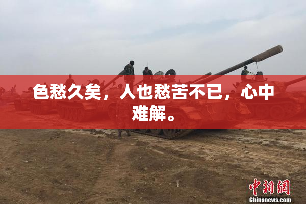 色愁久矣，人也愁苦不已，心中难解。
