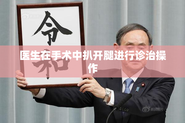 医生在手术中扒开腿进行诊治操作