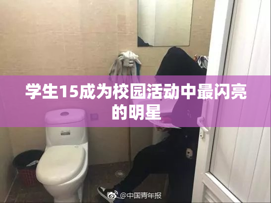 学生15成为校园活动中最闪亮的明星