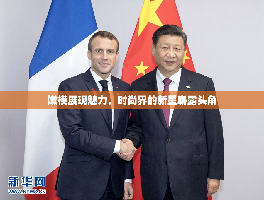 嫩模展现魅力，时尚界的新星崭露头角