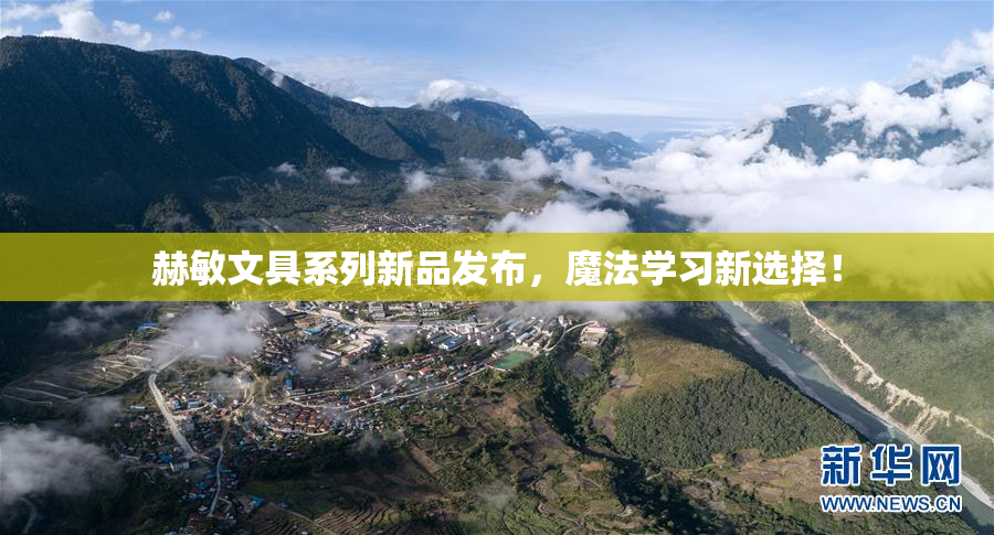 赫敏文具系列新品发布，魔法学习新选择！