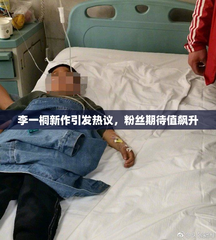 李一桐新作引发热议，粉丝期待值飙升