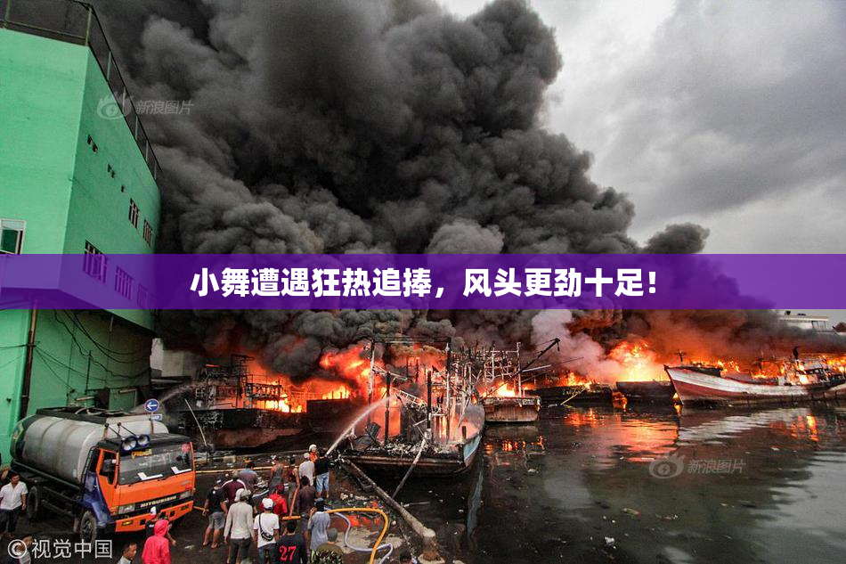 小舞遭遇狂热追捧，风头更劲十足！