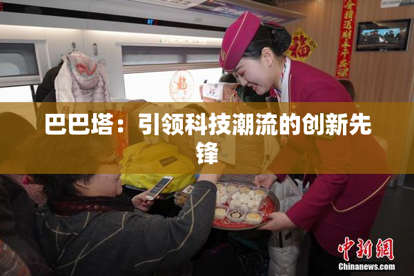 巴巴塔：引领科技潮流的创新先锋