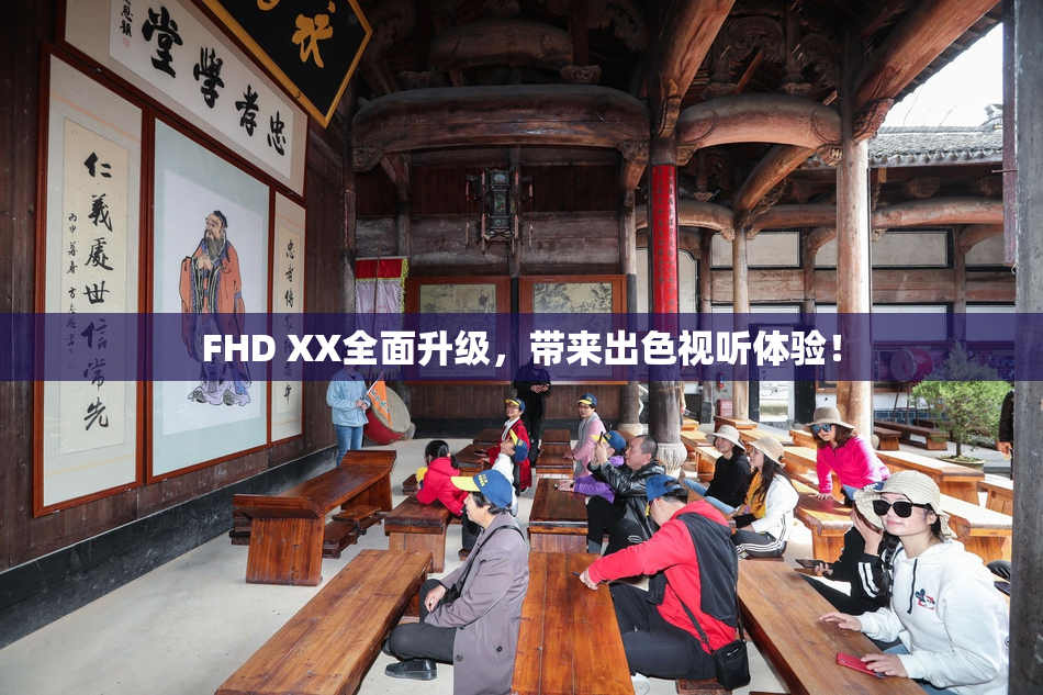 FHD XX全面升级，带来出色视听体验！