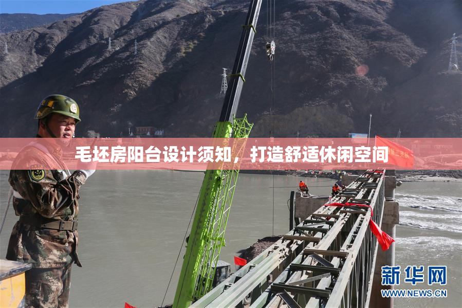 毛坯房阳台设计须知，打造舒适休闲空间