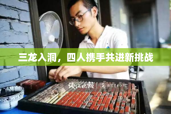 三龙入洞，四人携手共进新挑战