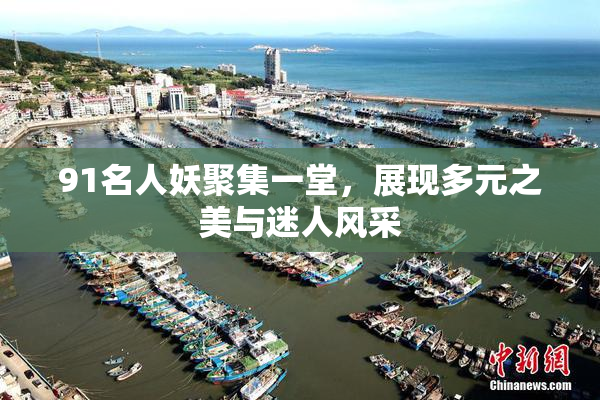 91名人妖聚集一堂，展现多元之美与迷人风采
