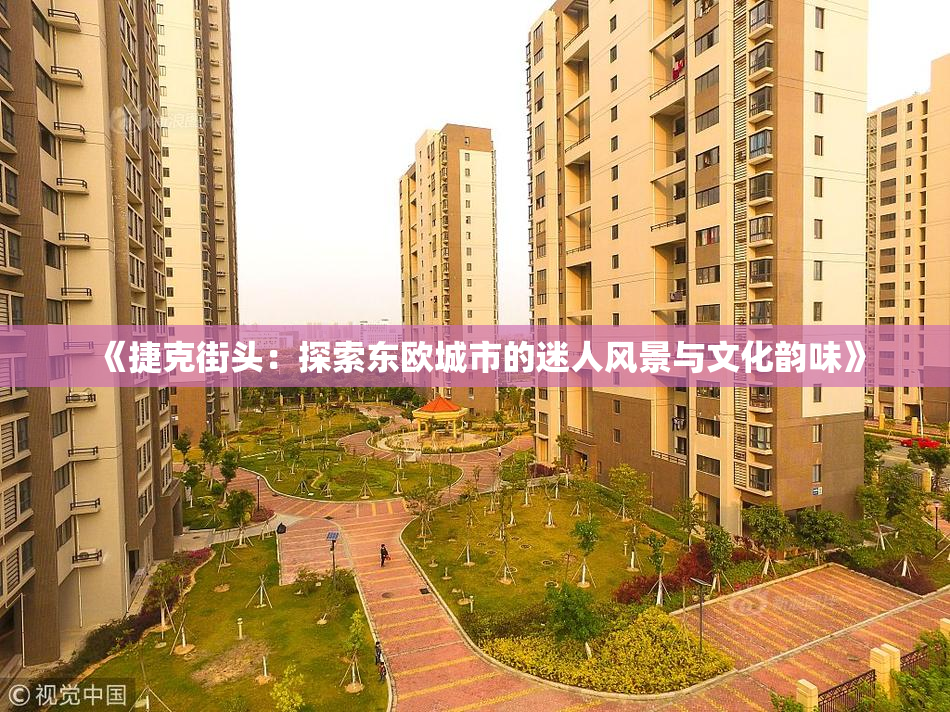 《捷克街头：探索东欧城市的迷人风景与文化韵味》