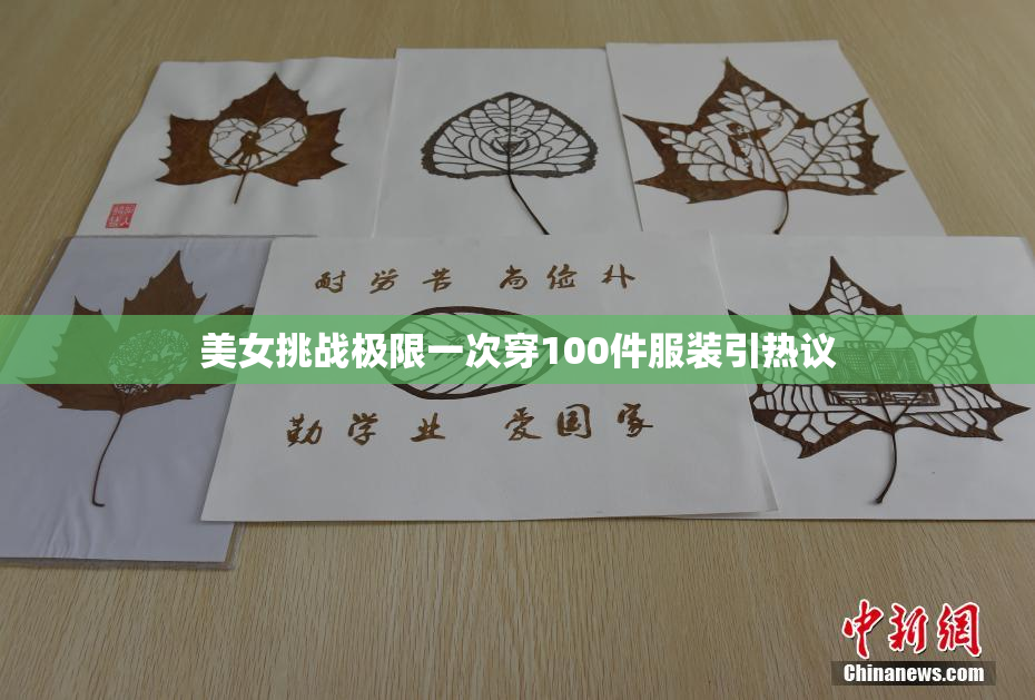 美女挑战极限一次穿100件服装引热议