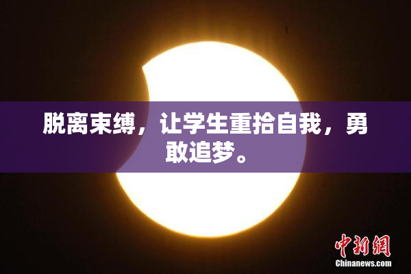 脱离束缚，让学生重拾自我，勇敢追梦。