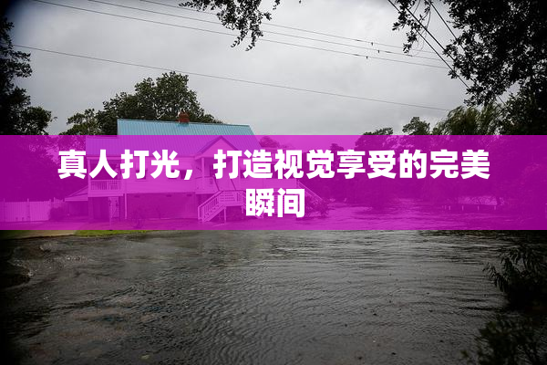 真人打光，打造视觉享受的完美瞬间