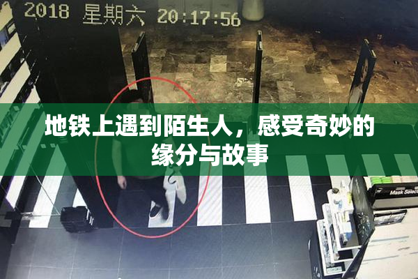 地铁上遇到陌生人，感受奇妙的缘分与故事