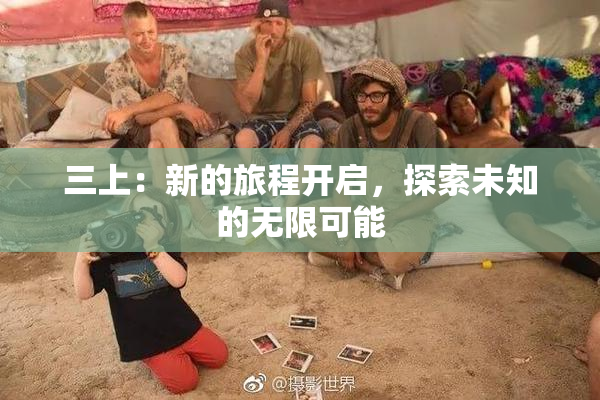 三上：新的旅程开启，探索未知的无限可能
