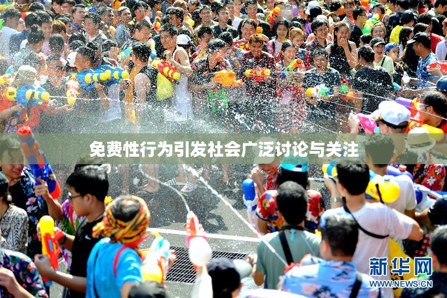 免费性行为引发社会广泛讨论与关注