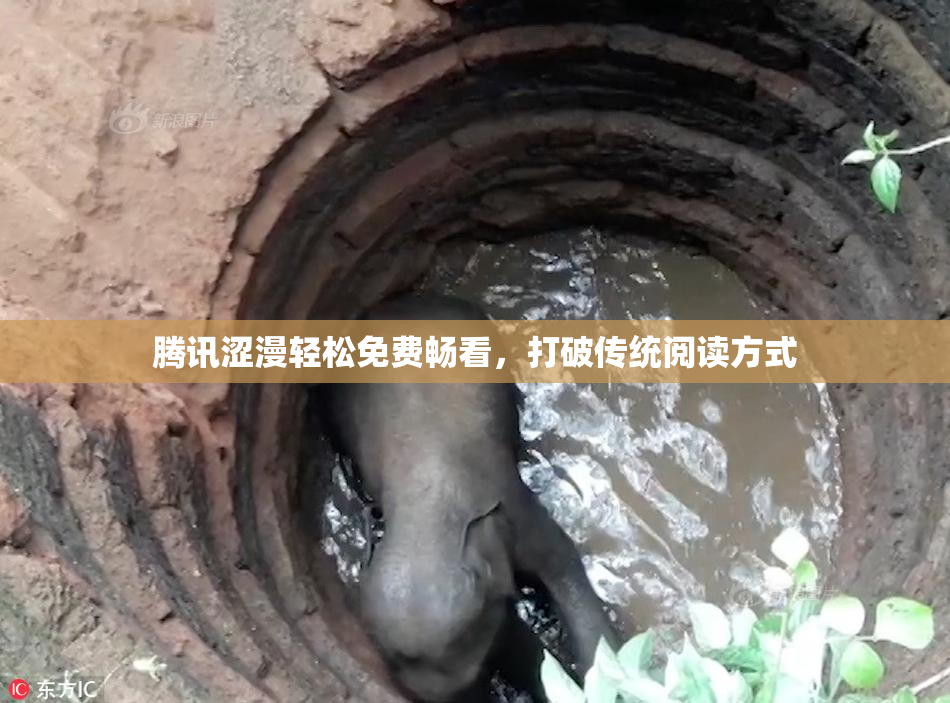 腾讯涩漫轻松免费畅看，打破传统阅读方式