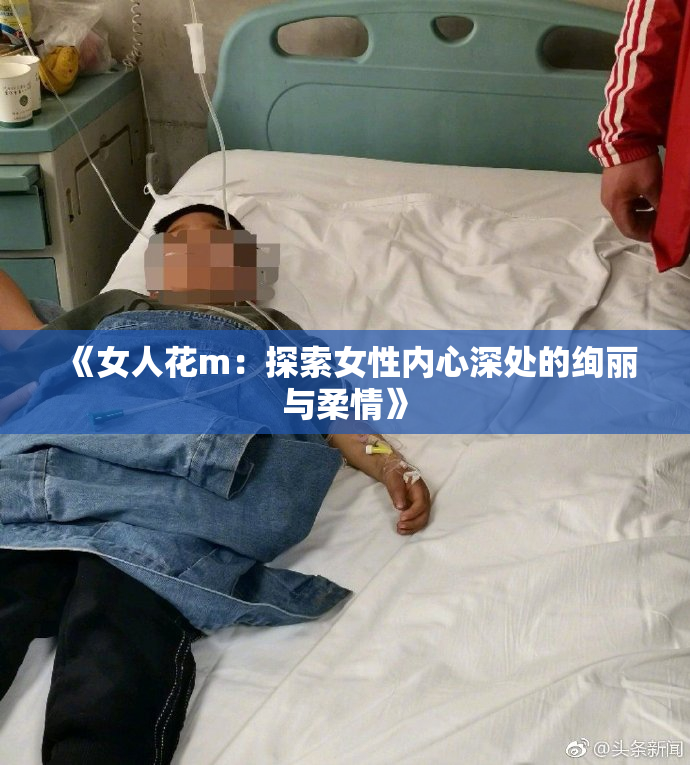 《女人花m：探索女性内心深处的绚丽与柔情》