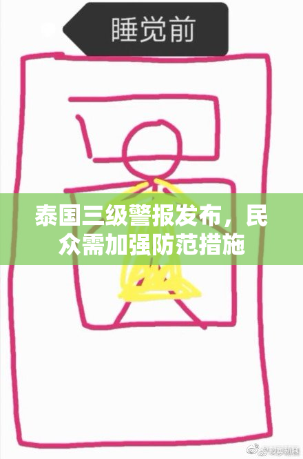泰国三级警报发布，民众需加强防范措施