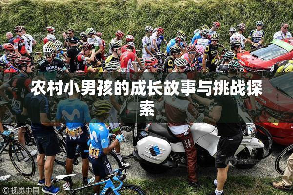 农村小男孩的成长故事与挑战探索