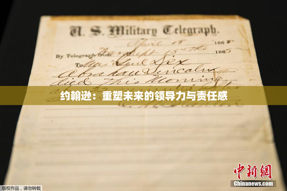约翰逊：重塑未来的领导力与责任感