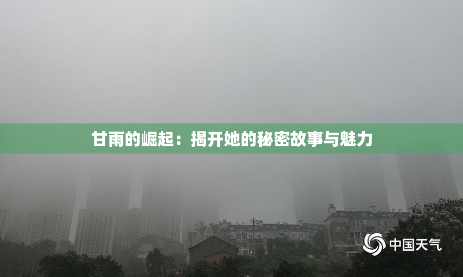 甘雨的崛起：揭开她的秘密故事与魅力