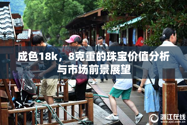 成色18k，8克重的珠宝价值分析与市场前景展望