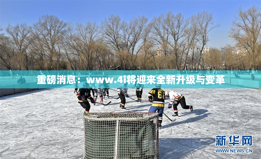 重磅消息：www.4i将迎来全新升级与变革