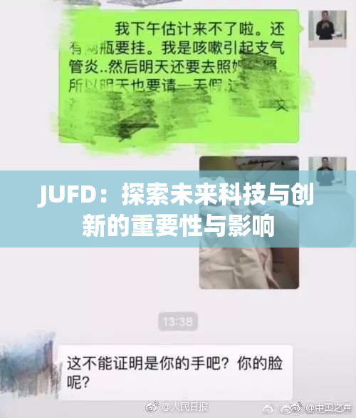 JUFD：探索未来科技与创新的重要性与影响