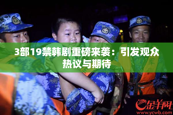 3部19禁韩剧重磅来袭：引发观众热议与期待