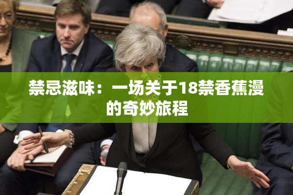 禁忌滋味：一场关于18禁香蕉漫的奇妙旅程