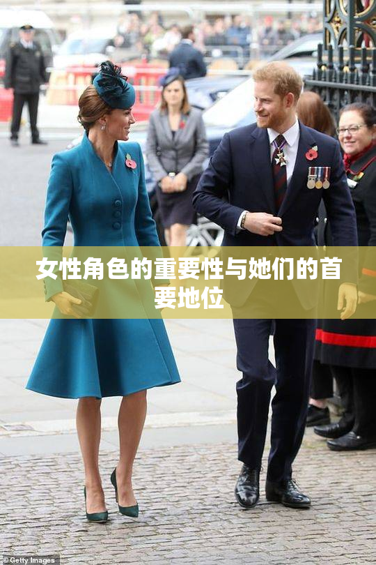 女性角色的重要性与她们的首要地位