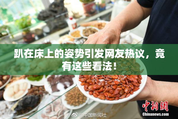 趴在床上的姿势引发网友热议，竟有这些看法！