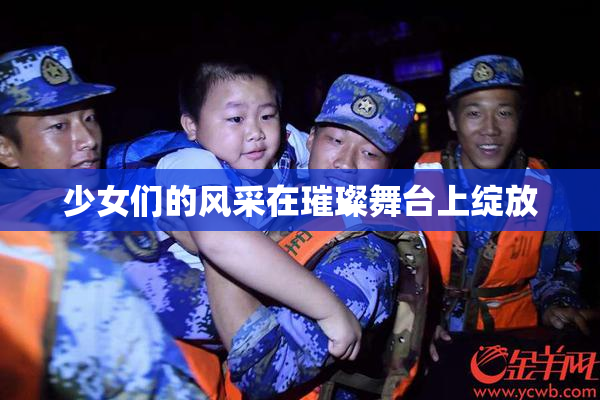 少女们的风采在璀璨舞台上绽放