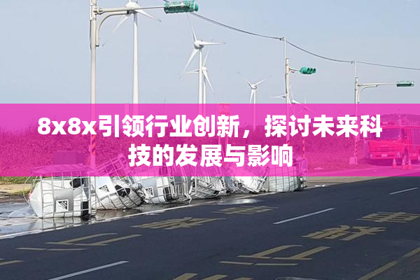 8x8x引领行业创新，探讨未来科技的发展与影响