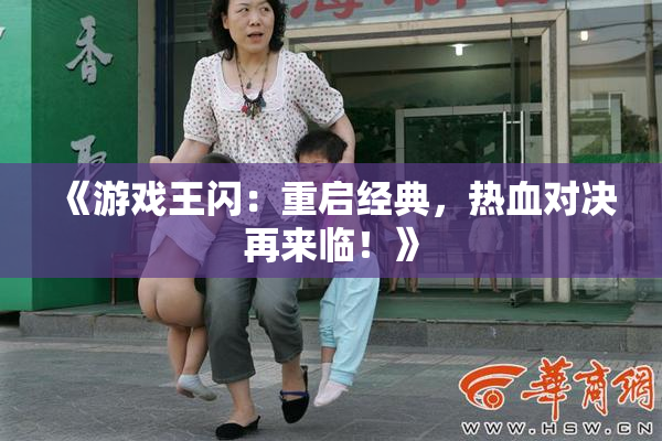 《游戏王闪：重启经典，热血对决再来临！》