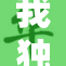 我独自享受，自慰带来的轻松愉悦感