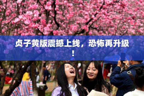 贞子黄版震撼上线，恐怖再升级！