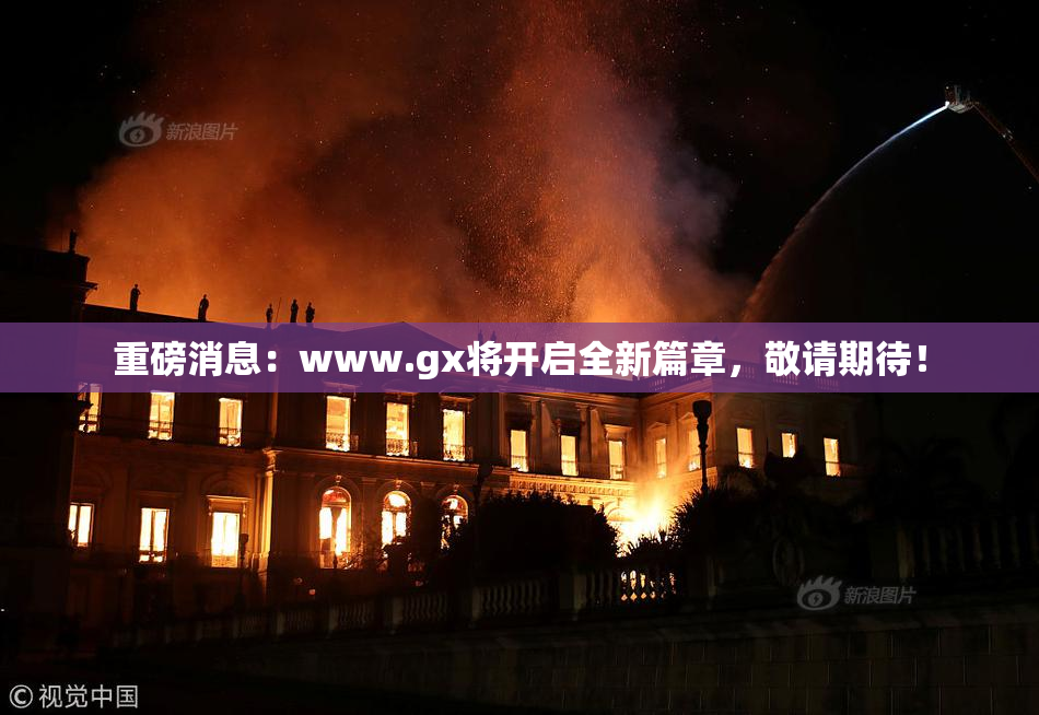 重磅消息：www.gx将开启全新篇章，敬请期待！