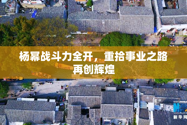 杨幂战斗力全开，重拾事业之路再创辉煌