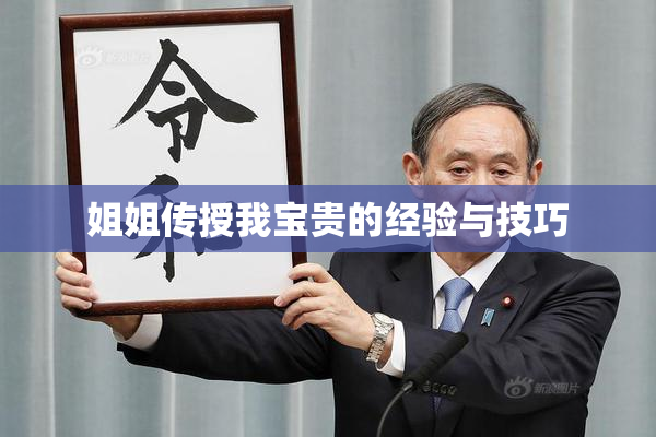 姐姐传授我宝贵的经验与技巧